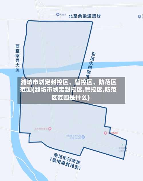 潍坊市划定封控区、管控区	、防范区范围(潍坊市划定封控区,管控区,防范区范围是什么)-第1张图片