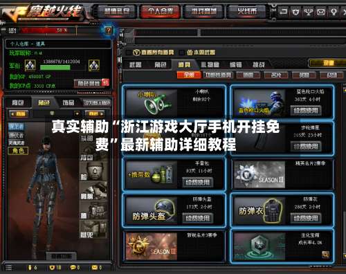 真实辅助“浙江游戏大厅手机开挂免费”最新辅助详细教程-第1张图片