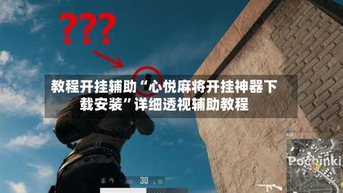 教程开挂辅助“心悦麻将开挂神器下载安装	”详细透视辅助教程-第1张图片