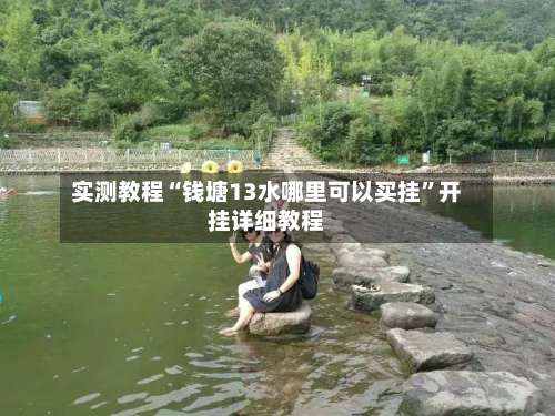 实测教程“钱塘13水哪里可以买挂”开挂详细教程-第1张图片