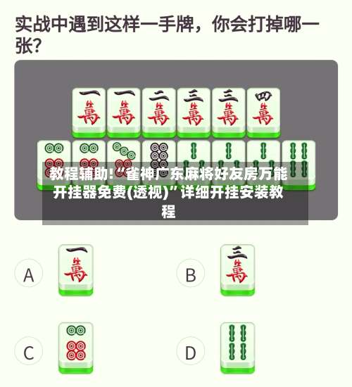 教程辅助!“雀神广东麻将好友房万能开挂器免费(透视)”详细开挂安装教程-第1张图片