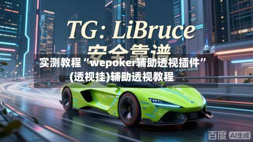 实测教程“wepoker辅助透视插件”(透视挂)辅助透视教程-第2张图片