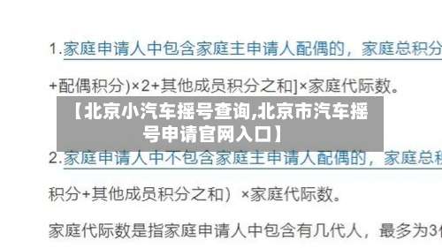 【北京小汽车摇号查询,北京市汽车摇号申请官网入口】-第2张图片