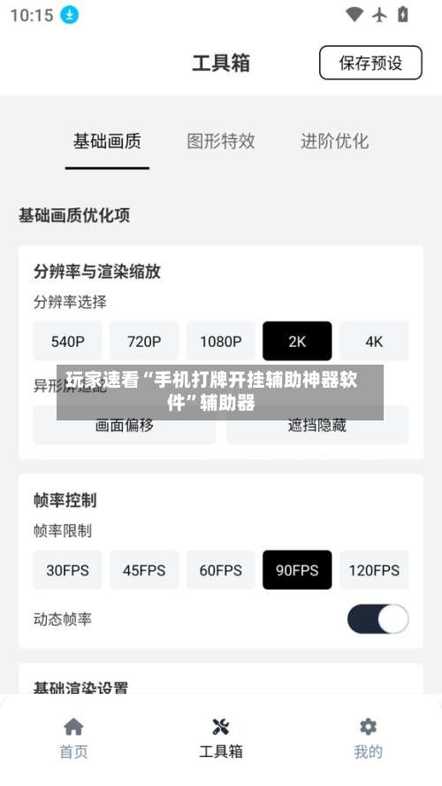 玩家速看“手机打牌开挂辅助神器软件”辅助器-第1张图片