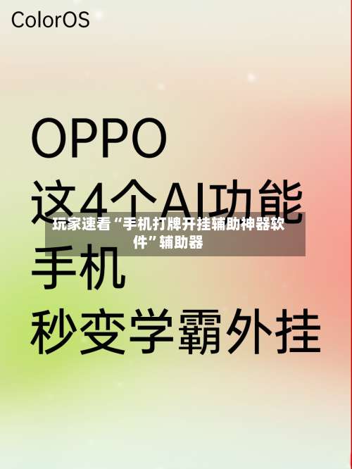 玩家速看“手机打牌开挂辅助神器软件	”辅助器-第2张图片