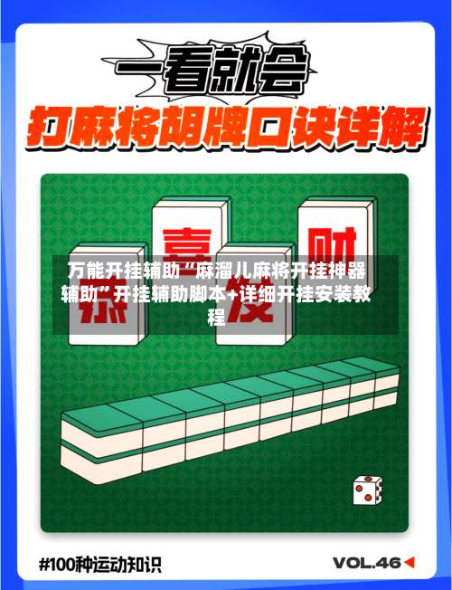 万能开挂辅助“麻溜儿麻将开挂神器辅助	”开挂辅助脚本+详细开挂安装教程-第2张图片