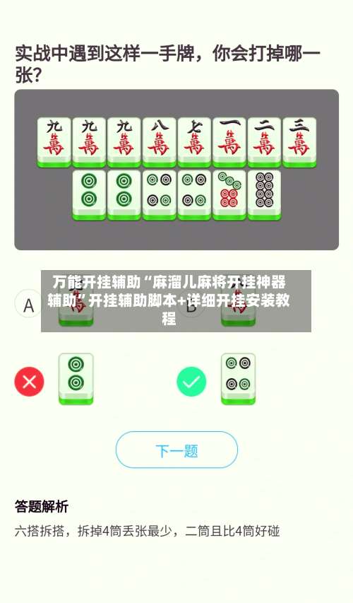 万能开挂辅助“麻溜儿麻将开挂神器辅助”开挂辅助脚本+详细开挂安装教程-第1张图片