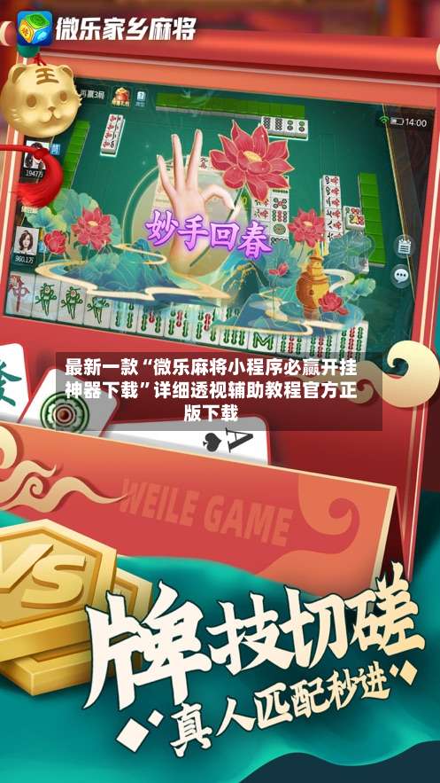 最新一款“微乐麻将小程序必赢开挂神器下载	”详细透视辅助教程官方正版下载-第2张图片