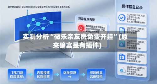 实测分析“微乐亲友房免费开挂”(原来确实是有插件)-第1张图片