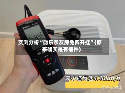 实测分析“微乐亲友房免费开挂	”(原来确实是有插件)-第2张图片