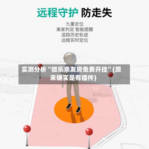 实测分析“微乐亲友房免费开挂”(原来确实是有插件)-第3张图片