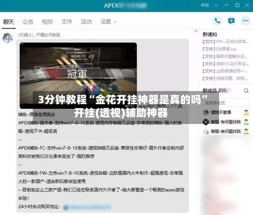 3分钟教程“金花开挂神器是真的吗	”开挂(透视)辅助神器-第1张图片