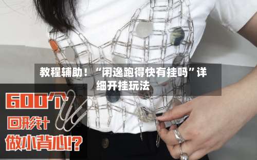 教程辅助！“闲逸跑得快有挂吗”详细开挂玩法-第1张图片