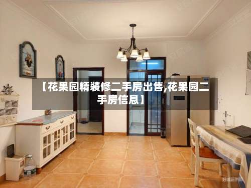 【花果园精装修二手房出售,花果园二手房信息】-第1张图片