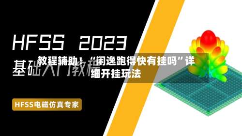 教程辅助！“闲逸跑得快有挂吗”详细开挂玩法-第2张图片