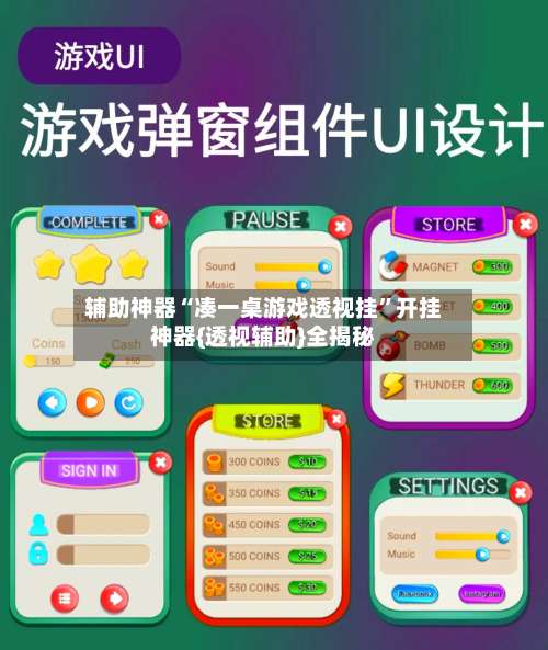 辅助神器“凑一桌游戏透视挂”开挂神器{透视辅助}全揭秘-第1张图片