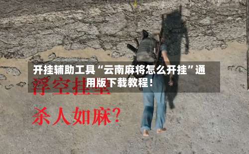 开挂辅助工具“云南麻将怎么开挂	”通用版下载教程！-第1张图片