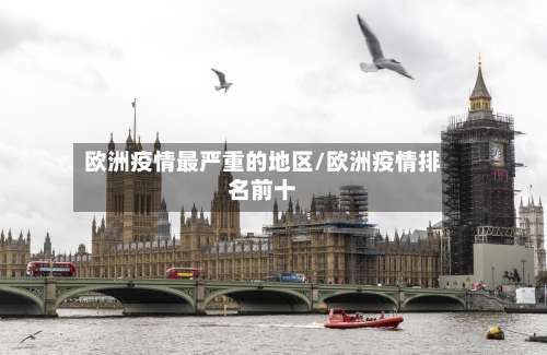 欧洲疫情最严重的地区/欧洲疫情排名前十-第3张图片