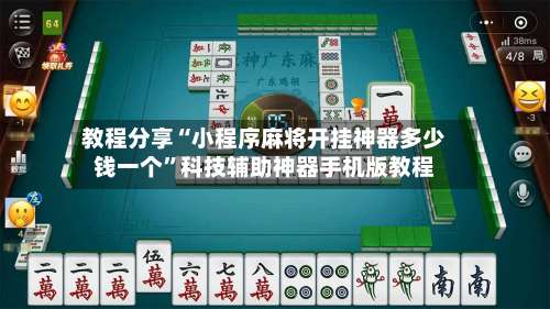 教程分享“小程序麻将开挂神器多少钱一个”科技辅助神器手机版教程-第1张图片