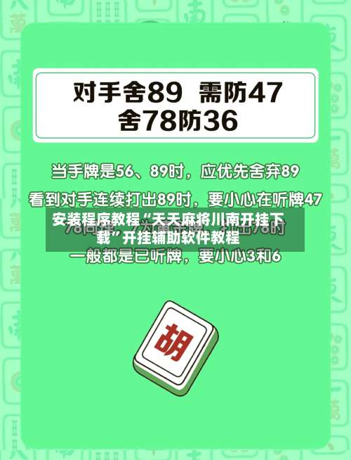 安装程序教程“天天麻将川南开挂下载	”开挂辅助软件教程-第1张图片