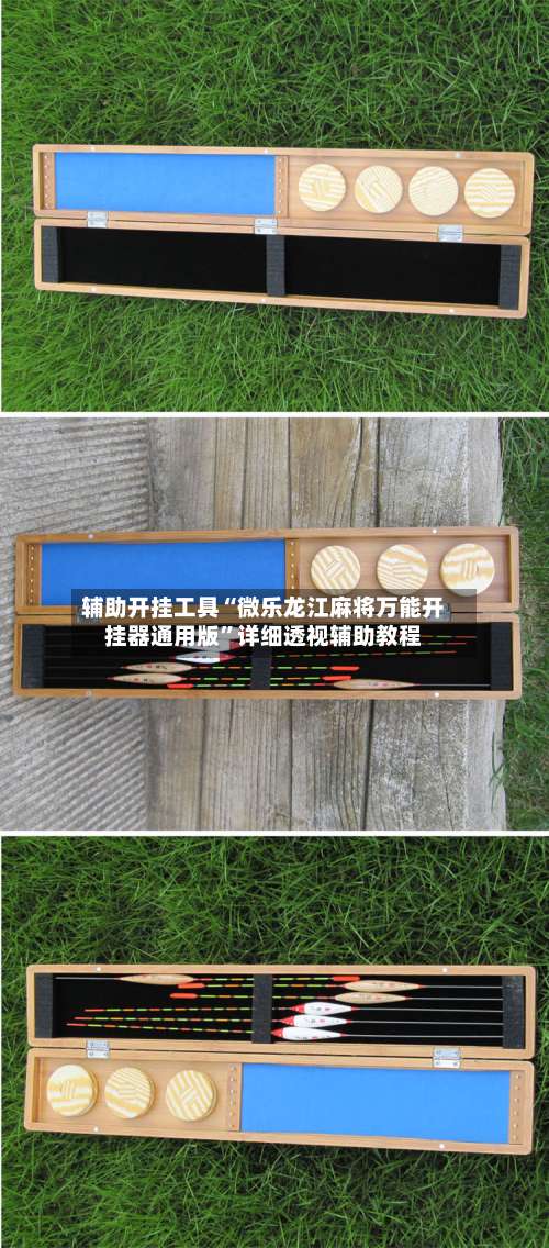 辅助开挂工具“微乐龙江麻将万能开挂器通用版	”详细透视辅助教程-第2张图片