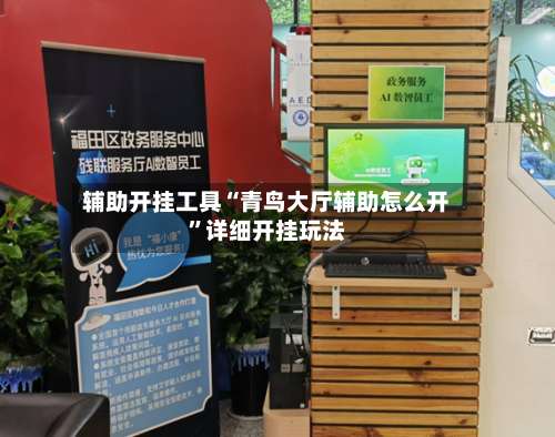 辅助开挂工具“青鸟大厅辅助怎么开”详细开挂玩法-第3张图片