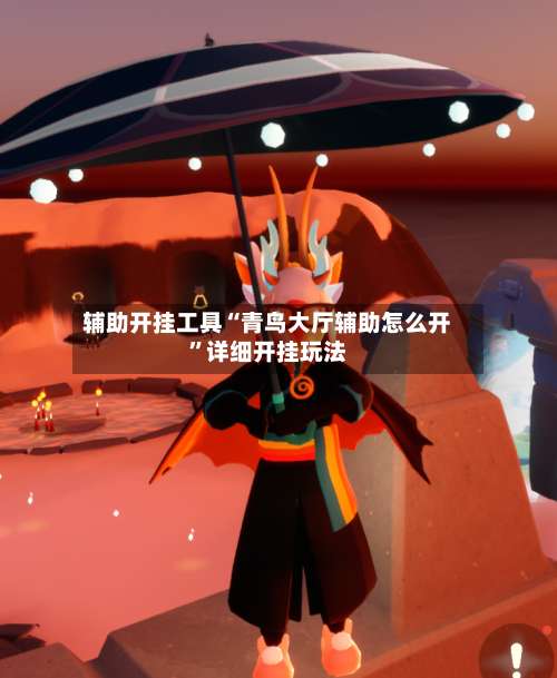 辅助开挂工具“青鸟大厅辅助怎么开”详细开挂玩法-第1张图片