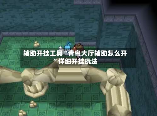 辅助开挂工具“青鸟大厅辅助怎么开	”详细开挂玩法-第2张图片