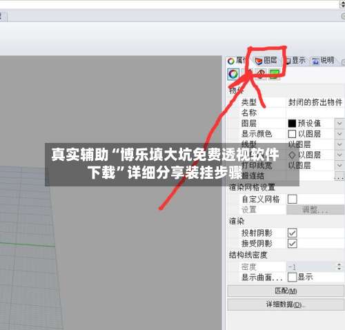 真实辅助“博乐填大坑免费透视软件下载”详细分享装挂步骤-第1张图片