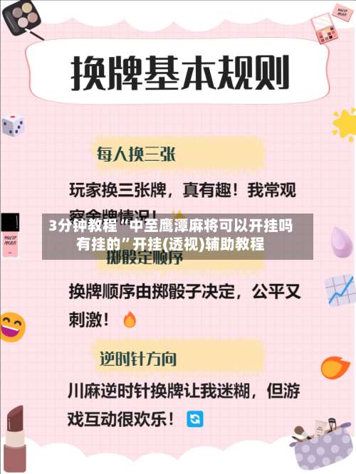 3分钟教程“中至鹰潭麻将可以开挂吗有挂的”开挂(透视)辅助教程-第1张图片