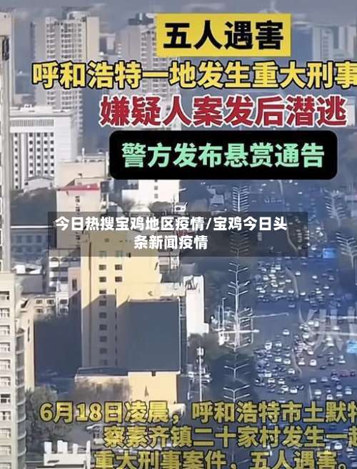 今日热搜宝鸡地区疫情/宝鸡今日头条新闻疫情-第2张图片