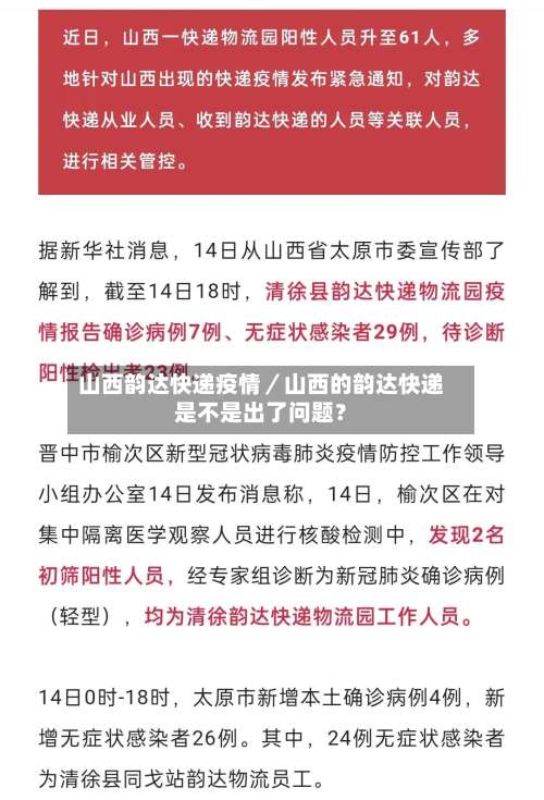 山西韵达快递疫情／山西的韵达快递是不是出了问题？-第3张图片