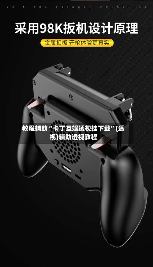 教程辅助“卡丁互娱透视挂下载”(透视)辅助透视教程-第3张图片