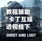 教程辅助“卡丁互娱透视挂下载”(透视)辅助透视教程-第1张图片