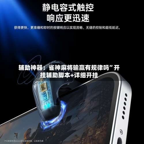 辅助神器：雀神麻将输赢有规律吗”开挂辅助脚本+详细开挂-第1张图片