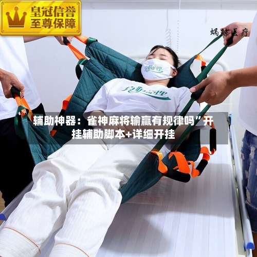 辅助神器：雀神麻将输赢有规律吗	”开挂辅助脚本+详细开挂-第2张图片