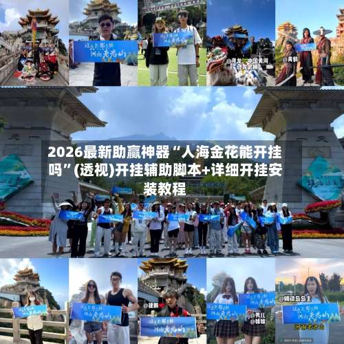 2026最新助赢神器“人海金花能开挂吗	”(透视)开挂辅助脚本+详细开挂安装教程-第1张图片