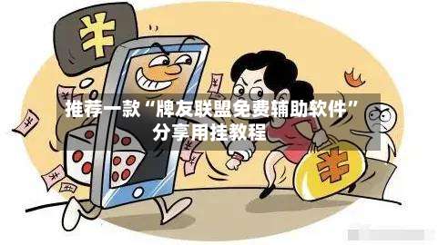 推荐一款“牌友联盟免费辅助软件”分享用挂教程-第1张图片