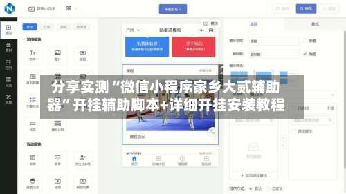 分享实测“微信小程序家乡大贰辅助器”开挂辅助脚本+详细开挂安装教程-第1张图片