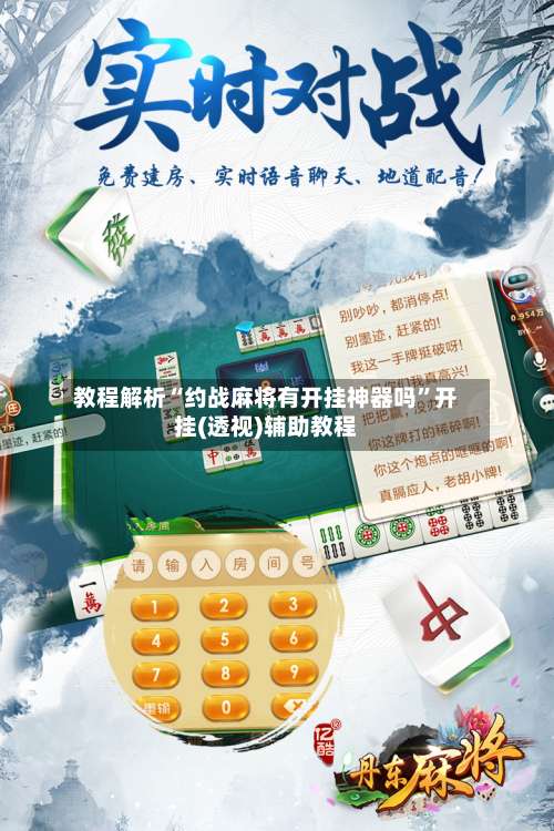教程解析“约战麻将有开挂神器吗”开挂(透视)辅助教程-第1张图片