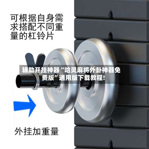 辅助开挂神器“哈灵麻将外卦神器免费版	”通用版下载教程!-第1张图片