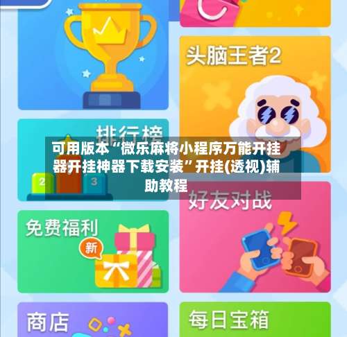 可用版本“微乐麻将小程序万能开挂器开挂神器下载安装”开挂(透视)辅助教程-第1张图片