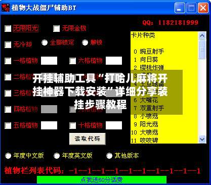 开挂辅助工具“打哈儿麻将开挂神器下载安装”详细分享装挂步骤教程-第1张图片