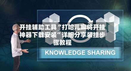 开挂辅助工具“打哈儿麻将开挂神器下载安装”详细分享装挂步骤教程-第2张图片