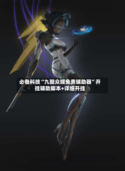 必备科技“九酷众娱免费辅助器	”开挂辅助脚本+详细开挂-第1张图片