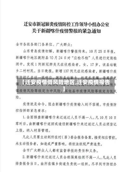 【迁安疫情低风险地区,迁安疫情报告】-第1张图片