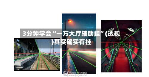 3分钟学会“一方大厅辅助挂”(透视)其实确实有挂-第2张图片