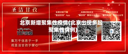 北京新增聚集性疫情(北京出现多起聚集性病例)-第1张图片