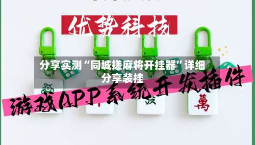 分享实测“同城搓麻将开挂器”详细分享装挂-第3张图片