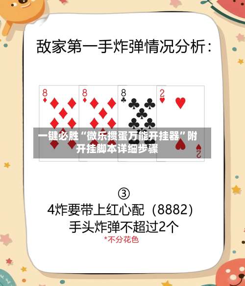 一键必胜“微乐掼蛋万能开挂器	”附开挂脚本详细步骤-第3张图片